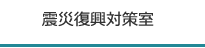 震災復興対策室